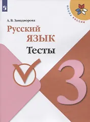 Русский язык. Тесты. 3 класс