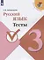 Русский язык. Тесты. 3 класс - 0