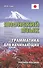Японский язык. Грамматика для начинающих. Учебное пособие - 0