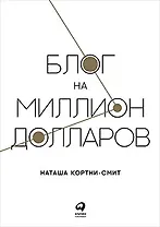 Блог на миллион долларов