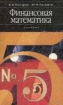 Финансовая математика (учебник). Бочаров П. (Юристъ)