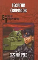 Дерзкий рейд