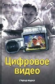 Цифровое видео (Наука & жизнь). Коуп П. (Гранд)