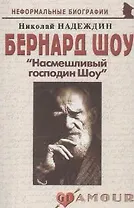 Бернард Шоу: "Насмешливый господин Шоу" (мягк)(Неформальные биографии). Надеждин Н. (Майор)