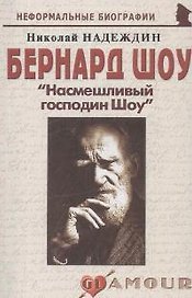 Бернард Шоу: "Насмешливый господин Шоу" (мягк)(Неформальные биографии). Надеждин Н. (Майор)