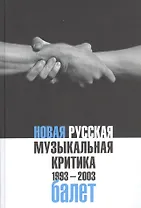 Новая русская музыкальная критика. 1993-2003. Том 2: Балет