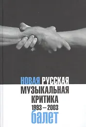 Новая русская музыкальная критика. 1993-2003. Том 2: Балет