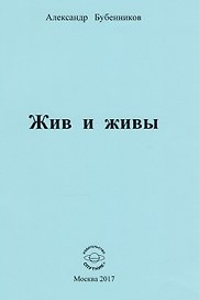 Жив и живы