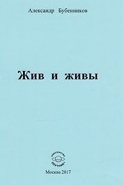 Жив и живы