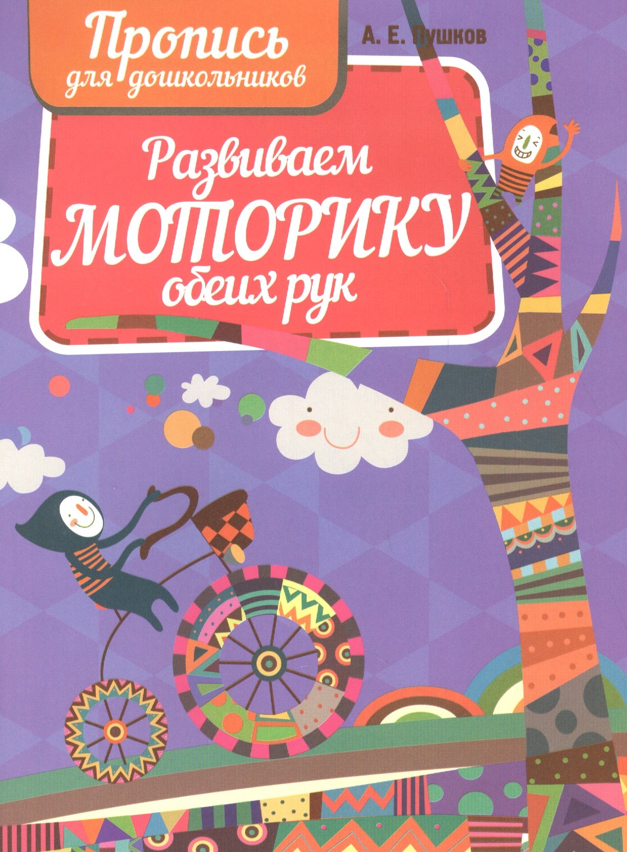 

Развиваем моторику обеих рук