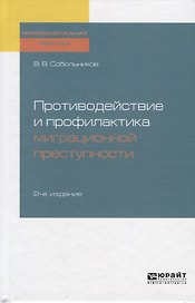 Противодействие и профилактика миграционной преступности