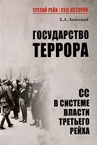 Государство террора. СС в системе власти Третьего рейха