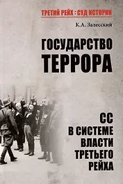 Государство террора. СС в системе власти Третьего рейха