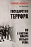 Государство террора. СС в системе власти Третьего рейха - 0