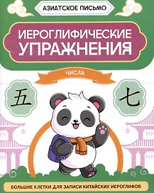 Иероглифические упражнения: числа