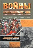Войны, изменившие мир: Иллюстрированная военная история - 0