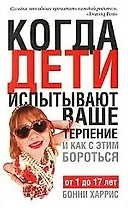 Когда дети испытывают ваше терпение и как с этим бороться