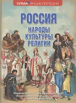 Россия. Народы. Культуры. Религии