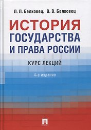 История государства и права России. Курс лекций