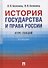 История государства и права России. Курс лекций - 0