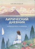 Лирический дневник. Записки послушницы - 0