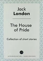 The House of Pride. Сollections of short stories