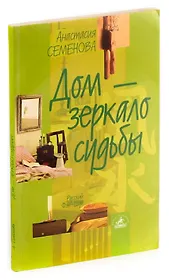 Дом-зеркало судьбы