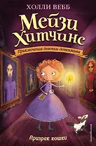 Призрак кошки