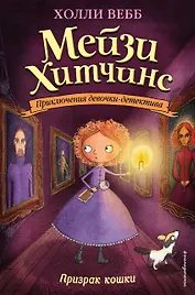 Призрак кошки