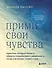 Прими свои чувства. Практики, которые помогут обрести спокойствие и уверенность, когда мир вокруг сходит с ума - 0