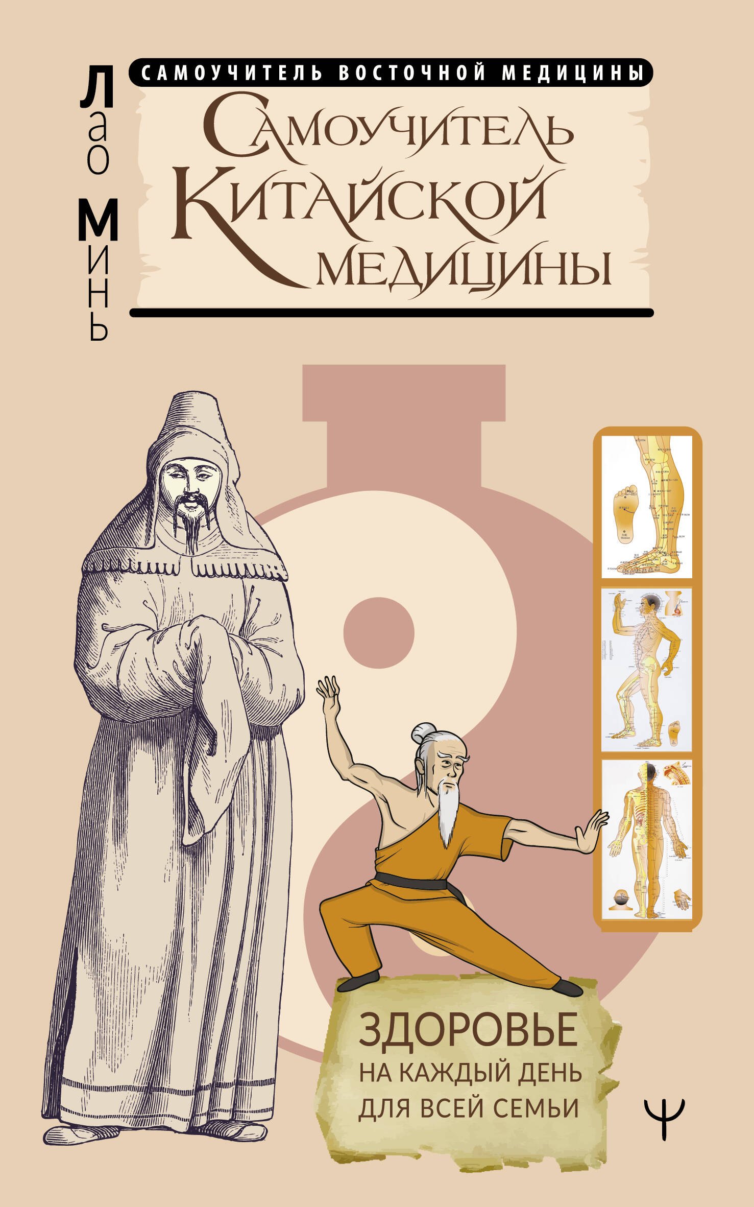 

Самоучитель китайской медицины. Здоровье на каждый день для всей семьи