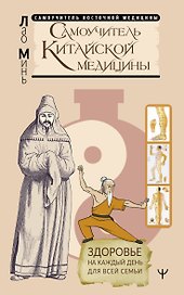 Самоучитель китайской медицины. Здоровье на каждый день для всей семьи