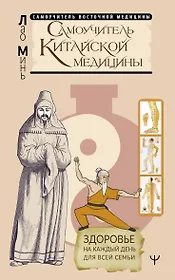 Самоучитель китайской медицины. Здоровье на каждый день для всей семьи
