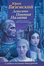 Детство Понтия Пилата. Трудный вторник : роман-автобиография