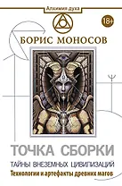 Точка сборки. Тайны внеземных цивилизаций. Технологии и артефакты древних магов