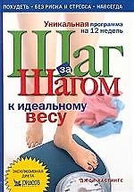 Шаг за шагом к идеальному весу