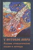 У истоков мира. Русские этиологические сказки и легенды - 1