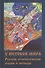 У истоков мира. Русские этиологические сказки и легенды - 1