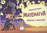 Матемагия: фокусы с числами