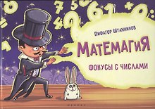 Матемагия: фокусы с числами