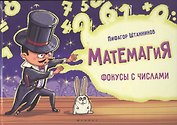 Матемагия: фокусы с числами