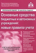 Основные средства бюджетных и автономных учреждений: новые правила учета