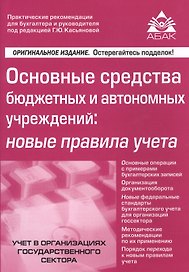 Основные средства бюджетных и автономных учреждений: новые правила учета