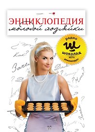 Энциклопедия молодой хозяйки
