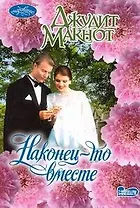 Очар(м).Наконец-то вместе