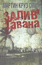 Залив Гавана