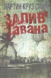 Залив Гавана
