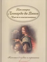 Так говорил Леонардо да Винчи. Мысли и высказывания.