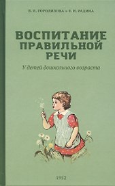 Воспитание правильной речи у детей дошкольного возраста
