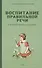 Воспитание правильной речи у детей дошкольного возраста - 0